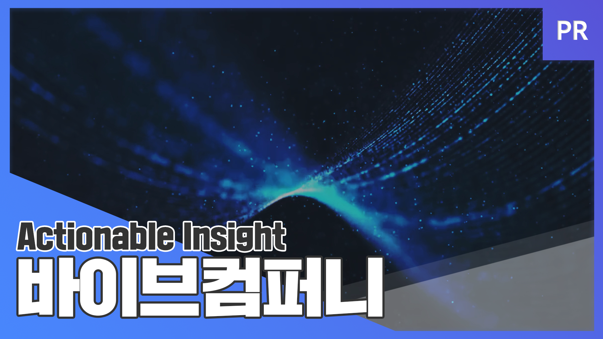 [PR]Actionable Insight, VAIV